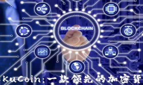 
深入了解KuCoin：一款领先的加密货币交易所