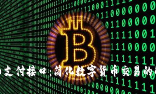 加密货币支付接口：简化数字货币交易的解决方案