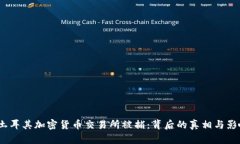  土耳其加密货币交易所被捕：背后的真相与影响