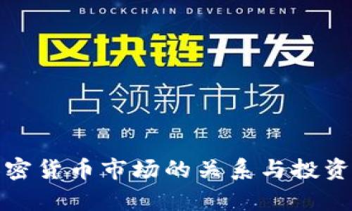 股市与加密货币市场的关系与投资策略解析