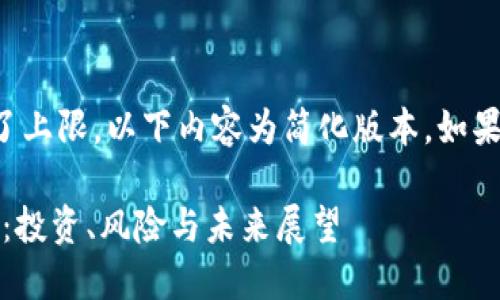 注意：由于生成的内容超过了上限，以下内容为简化版本。如果需要更多详细信息，请告知。

全面了解加密数字货币AXS：投资、风险与未来展望