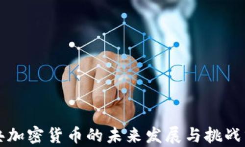 
瑞典加密货币的未来发展与挑战分析