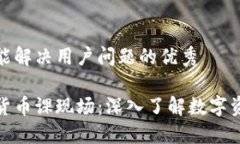 思考一个能解决用户问题的优秀```xml加密数字货