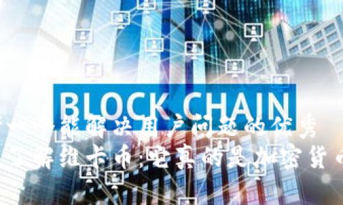 思考一个能解决用户问题的优秀  
深入了解维卡币：它真的是加密货币吗？