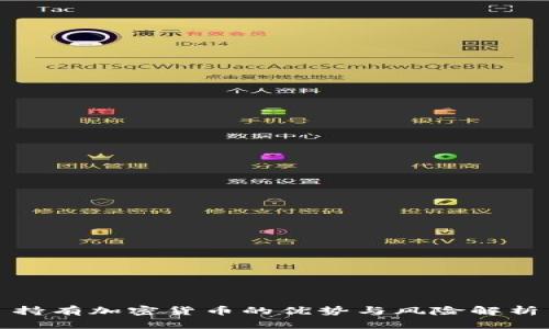 持有加密货币的优势与风险解析