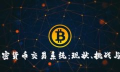 乌克兰加密货币交易系统：现状、挑战与未来展