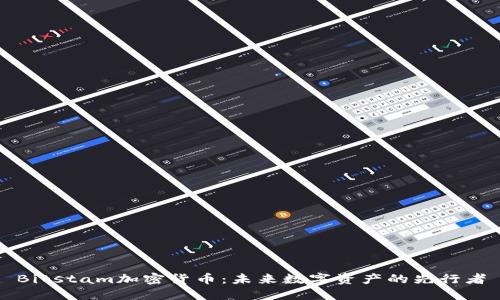 Bitstam加密货币：未来数字资产的先行者