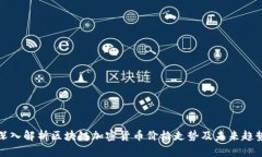 深入解析区块链加密货币价格走势及未来趋势