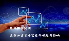 题目和关键词美国加密货币富豪的崛起与影响