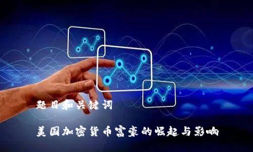 题目和关键词

美国加密货币富豪的崛起与影响