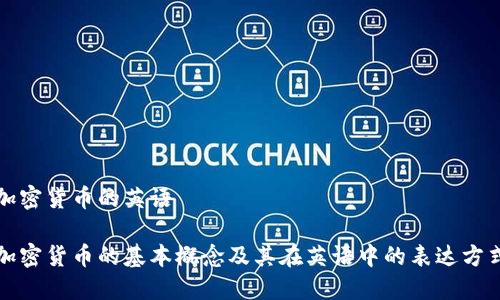 加密货币的英语

加密货币的基本概念及其在英语中的表达方式