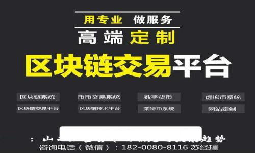 : 山西加密货币的崛起与发展趋势