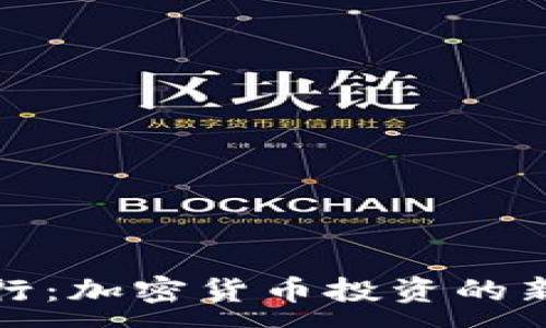 :
首次代币发行：加密货币投资的新机遇与风险