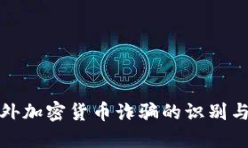 : 境外加密货币诈骗的识别与防范