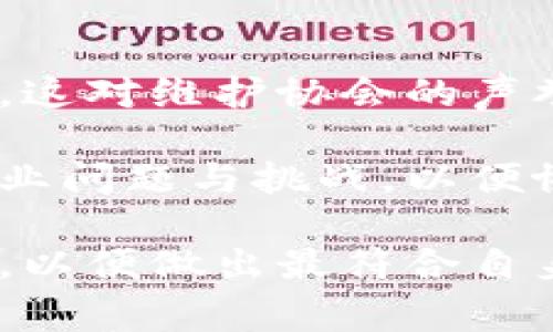 警惕加密货币风险：加入协会的必要性与优势

gongwenpo加密货币, 协会, 风险管理/gongwenpo

在过去的十年中，加密货币作为一种新兴的数字资产，以其去中心化、高匿名性和高效率的特性吸引了众多投资者。然而，随着其市场的迅速增长，金融监管、安全隐患以及投资风险等问题也日渐显现。为了应对这些挑战，越来越多的加密货币相关机构选择加入专业协会。本文将深入探讨加密货币与协会的关系，以及为何加入协会会成为一种重要的产业发展策略。

加密货币的背景与发展

加密货币自比特币于2009年发行以来，逐渐发展成为全球金融市场中一种重要的资产类别。比特币的成功不仅推动了其他加密货币的崛起，而且激发了无数区块链技术的开发与应用。根据cryptocurrency market cap数据显示，截至2023年，市面上的加密货币种类已超过8000种，市值更是突破了2万亿美元。

然而，伴随市场的快速发展，加密货币的波动性极大，价格瞬息万变，让很多投资者面临巨大的风险。此外，隐私问题、黑客攻击、市场操纵等问题层出不穷，使得监管机构急需采取有效措施。而在这些挑战的背景下，行业协会的加入便成为了一个重要的选择。

加入协会的必要性与优势

对于加密货币创业公司或项目而言，加入行业协会不仅可以提供法律支持和行业标准，还能提升社会信誉。协会通常会制定一些行业规范，如道德标准、透明度规则等，要求其成员遵守。这种约束能够减少不合规行为，提升行业整体形象。

同时，行业协会通常具备丰富的资源和网络，可以帮助初创企业获取投资、推广产品、寻找合作伙伴。这对于刚进入市场的小型公司尤其重要，因为它们通常缺乏市场资源与信息渠道。此外，加入协会还有助于企业及时获取政策动向与行业趋势，提前做好应对准备。

最重要的是，协会可以组织培训与教育活动，帮助企业及其员工更好地理解行业规则和技术要求。这对于推动行业发展具有积极意义.

可能相关问题

h41. 加入加密货币协会的流程是什么？/h4

加入加密货币协会的流程通常包括申请、审核和签署协议几个步骤。首先，企业需要向目标协会提交申请，申请表中需提供公司背景、经营范围、团队介绍等基本信息。接下来，协会会对申请进行审核，包括对公司信用、合规性等方面的背景调查。

审核通过后，申请方通常需要签署一份会员协议，明确双方的权利和义务，包括会费的缴纳、遵守协会规章制度等。之后，企业便可以成为协会的正式成员，享有各项会员权益。需要注意的是，不同协会的加入要求和流程可能有所差别，企业应根据具体情况进行选择并确保遵守相关规定。

h42. 加密货币协会如何帮助保护投资者权益？/h4

加密货币协会在保护投资者权益方面可以发挥多重作用。协会通常会制定行业标准，推动透明度提升，从而促使市场参与者遵循规则，保护投资者的合法权益。一方面，协会可以通过实施投诉和纠纷解决机制，为投资者提供申诉渠道；另一方面，也是对不合规行为的举报，维护市场秩序。

此外，协会还会定期发布行业报告，提供市场分析、项目评估等各类数据，帮助投资者进行理性决策。这些报告可以有效降低投资者的盲目跟风与选择错误的可能性。同时，协会凭借其影响力，可以呼吁监管机构的关注，提高政策透明度，借此维护整个市场的健康。

h43. 是否所有加密货币项目都适合加入行业协会？/h4

并不是所有的加密货币项目都适合加入行业协会。对于一些新成立的初创公司，特别是那些没有成熟商业模式或技术支持的项目，在加入之前需要慎重考虑。因为协会通常要求成员遵循一定的商业和技术标准，如果无法遵守这些规定，可能会面临被踢出协会的风险。

此外，对于一些专注于小众市场或采取去中心化模式的项目，加入大型协会也许并不是最佳选择，因为这些协会的目标与会员标准可能不兼容。因此，项目方在加入协会之前需充分考虑自身的愿望、目标与定位，根据实际情况做出的选择更为合理。

h44. 如何选择合适的加密货币协会？/h4

选择合适的加密货币协会是一个复杂但至关重要的过程。首先，企业应明确自身的需求和目标，比如希望获得法律支持、行业影响力还是资金投资等。其次，企业应评估该协会的信誉度与现有会员的影响力，以及其在行业内的声望。通过研究协会在业内的口碑，企业可以判断该协会是否值得加入。

此外，还要评估协会的目标与宗旨是否与企业的愿景一致。例如，一些协会倾向于推动技术创新，而另一些则更关注市场监管和法律合规。可以通过与现有会员咨询、参与协会举办的活动、查阅其官方网站等方式进行深入了解，确保选择最为匹配的协会。

h45. 加入协会后，会员应该履行哪些义务？/h4

加入加密货币协会后，会员需要履行多项义务。首先是缴纳会费，协会需借此维持运营与开展活动。其次，会员需遵守协会的章程与道德准则，确保不参与任何不合规的活动，这对维护协会的声誉及行业形象至关重要。

此外，协会往往鼓励会员积极参与行业讨论与活动，分享经验与知识。这种互动不仅能够提升个人与企业的专业度，也有助于促进整个行业的进步。同时，会员应及时反馈行业问题与挑战，以便协会能够更好地服务于其成员和整个市场。

综上所述，加入加密货币协会是一个重要的决策，它不仅带来众多福利与支持，还在很大程度上推动了行业的发展。然而，企业在做出选择之前，请务必考虑自身的实际情况，以便做出最符合自身发展的决策。