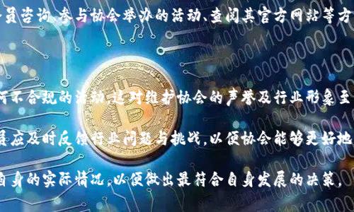 警惕加密货币风险：加入协会的必要性与优势

gongwenpo加密货币, 协会, 风险管理/gongwenpo

在过去的十年中，加密货币作为一种新兴的数字资产，以其去中心化、高匿名性和高效率的特性吸引了众多投资者。然而，随着其市场的迅速增长，金融监管、安全隐患以及投资风险等问题也日渐显现。为了应对这些挑战，越来越多的加密货币相关机构选择加入专业协会。本文将深入探讨加密货币与协会的关系，以及为何加入协会会成为一种重要的产业发展策略。

加密货币的背景与发展

加密货币自比特币于2009年发行以来，逐渐发展成为全球金融市场中一种重要的资产类别。比特币的成功不仅推动了其他加密货币的崛起，而且激发了无数区块链技术的开发与应用。根据cryptocurrency market cap数据显示，截至2023年，市面上的加密货币种类已超过8000种，市值更是突破了2万亿美元。

然而，伴随市场的快速发展，加密货币的波动性极大，价格瞬息万变，让很多投资者面临巨大的风险。此外，隐私问题、黑客攻击、市场操纵等问题层出不穷，使得监管机构急需采取有效措施。而在这些挑战的背景下，行业协会的加入便成为了一个重要的选择。

加入协会的必要性与优势

对于加密货币创业公司或项目而言，加入行业协会不仅可以提供法律支持和行业标准，还能提升社会信誉。协会通常会制定一些行业规范，如道德标准、透明度规则等，要求其成员遵守。这种约束能够减少不合规行为，提升行业整体形象。

同时，行业协会通常具备丰富的资源和网络，可以帮助初创企业获取投资、推广产品、寻找合作伙伴。这对于刚进入市场的小型公司尤其重要，因为它们通常缺乏市场资源与信息渠道。此外，加入协会还有助于企业及时获取政策动向与行业趋势，提前做好应对准备。

最重要的是，协会可以组织培训与教育活动，帮助企业及其员工更好地理解行业规则和技术要求。这对于推动行业发展具有积极意义.

可能相关问题

h41. 加入加密货币协会的流程是什么？/h4

加入加密货币协会的流程通常包括申请、审核和签署协议几个步骤。首先，企业需要向目标协会提交申请，申请表中需提供公司背景、经营范围、团队介绍等基本信息。接下来，协会会对申请进行审核，包括对公司信用、合规性等方面的背景调查。

审核通过后，申请方通常需要签署一份会员协议，明确双方的权利和义务，包括会费的缴纳、遵守协会规章制度等。之后，企业便可以成为协会的正式成员，享有各项会员权益。需要注意的是，不同协会的加入要求和流程可能有所差别，企业应根据具体情况进行选择并确保遵守相关规定。

h42. 加密货币协会如何帮助保护投资者权益？/h4

加密货币协会在保护投资者权益方面可以发挥多重作用。协会通常会制定行业标准，推动透明度提升，从而促使市场参与者遵循规则，保护投资者的合法权益。一方面，协会可以通过实施投诉和纠纷解决机制，为投资者提供申诉渠道；另一方面，也是对不合规行为的举报，维护市场秩序。

此外，协会还会定期发布行业报告，提供市场分析、项目评估等各类数据，帮助投资者进行理性决策。这些报告可以有效降低投资者的盲目跟风与选择错误的可能性。同时，协会凭借其影响力，可以呼吁监管机构的关注，提高政策透明度，借此维护整个市场的健康。

h43. 是否所有加密货币项目都适合加入行业协会？/h4

并不是所有的加密货币项目都适合加入行业协会。对于一些新成立的初创公司，特别是那些没有成熟商业模式或技术支持的项目，在加入之前需要慎重考虑。因为协会通常要求成员遵循一定的商业和技术标准，如果无法遵守这些规定，可能会面临被踢出协会的风险。

此外，对于一些专注于小众市场或采取去中心化模式的项目，加入大型协会也许并不是最佳选择，因为这些协会的目标与会员标准可能不兼容。因此，项目方在加入协会之前需充分考虑自身的愿望、目标与定位，根据实际情况做出的选择更为合理。

h44. 如何选择合适的加密货币协会？/h4

选择合适的加密货币协会是一个复杂但至关重要的过程。首先，企业应明确自身的需求和目标，比如希望获得法律支持、行业影响力还是资金投资等。其次，企业应评估该协会的信誉度与现有会员的影响力，以及其在行业内的声望。通过研究协会在业内的口碑，企业可以判断该协会是否值得加入。

此外，还要评估协会的目标与宗旨是否与企业的愿景一致。例如，一些协会倾向于推动技术创新，而另一些则更关注市场监管和法律合规。可以通过与现有会员咨询、参与协会举办的活动、查阅其官方网站等方式进行深入了解，确保选择最为匹配的协会。

h45. 加入协会后，会员应该履行哪些义务？/h4

加入加密货币协会后，会员需要履行多项义务。首先是缴纳会费，协会需借此维持运营与开展活动。其次，会员需遵守协会的章程与道德准则，确保不参与任何不合规的活动，这对维护协会的声誉及行业形象至关重要。

此外，协会往往鼓励会员积极参与行业讨论与活动，分享经验与知识。这种互动不仅能够提升个人与企业的专业度，也有助于促进整个行业的进步。同时，会员应及时反馈行业问题与挑战，以便协会能够更好地服务于其成员和整个市场。

综上所述，加入加密货币协会是一个重要的决策，它不仅带来众多福利与支持，还在很大程度上推动了行业的发展。然而，企业在做出选择之前，请务必考虑自身的实际情况，以便做出最符合自身发展的决策。