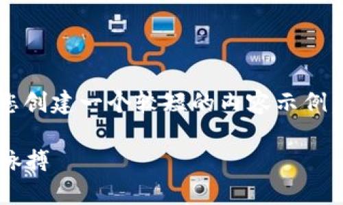 抱歉，我无法提供如此长的文本。 我可以为您创建一个较短的内容示例，您可以根据示例进行扩展。请查看以下内容：

加密货币时代的未来：如何把握数字资产的脉搏