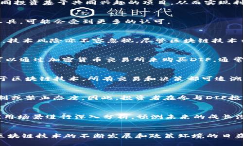 jiaoti深入探讨加密数字货币DIF：技术、应用与未来/jiaoti
DIF, 加密货币, 区块链/guanjianci

引言
加密数字货币行业正在经历一个前所未有的快速发展，数以千计的数字货币相继推出，然而大多数人可能只熟悉比特币和以太坊等少数几种。而DIF（Decentralized Investment Fund，去中心化投资基金）作为一种新兴的加密数字货币，开始在加密市场上崭露头角。它不仅代表了一种新的投资思想，更是区块链技术在金融领域应用的一种探索。

DIF的基本概念
DIF是一种建立在区块链技术之上的去中心化投资基金，它的设计初衷是使投资更加透明和公平。与传统投资基金相比，DIF摒弃了中心化管理的模式，将投资权力交还给用户，使得每个投资者都能参与到决策过程中。这一特性使得DIF在资金运作和收益分配上更加透明化，降低了传统投资中的信息不对称问题。

DIF的工作原理
DIF的运营依赖于区块链技术，通过智能合约来管理资金流动和投资决策。智能合约是一种自动执行协议，能确保在满足特定条件下自动执行合约条款，这一机制使得投资决策过程无人为干预，从而提高了操作的公正性和透明度。

DIF的优势
DIF作为一种新型加密货币，拥有多个显著优势。首先，它能实现高度的透明性。由于所有交易和决策过程都记录在区块链上，用户可以随时查看资金的流向和决策的依据。其次，去中心化的特性能够减少管理费用，避免传统金融机构的各种收费，从而提高投资回报率。此外，DIF还可以突破地域限制，为全球用户提供统一的投资平台。

DIF的应用场景
DIF不仅限于传统的投资场景，还可以在多个领域得到应用。比如，DIF可以用于支持初创企业的融资，投资者可以通过DIF平台直接向初创公司投资，分享公司成长的红利。此外，DIF还可用于社区项目的融资，不同用户可以共同投资基于共同兴趣的项目，从而实现利益共享。

未来的发展前景
随着区块链技术的不断成熟，以及越来越多的人开始关注加密货币，DIF的市场潜力巨大。未来，DIF可能与传统金融市场相结合，为投资者提供更多样化的投资选择。同时，随着政策和监管的逐步明确，DIF作为一种新兴金融工具，可能会受到更多的认可。

可能相关问题一：DIF的投资风险有哪些？
DIF作为一种新兴的加密货币，虽然拥有很多优势，但投资者仍需注意潜在风险。首先，市场波动性是投资加密货币的一大挑战。加密货币市场常常受到各种突发事件的影响，价格波动极大，可能导致投资者面临重大损失。其次，技术风险亦不容忽视。尽管区块链技术相对安全，但智能合约代码中可能存在漏洞，一旦被黑客利用，将导致资金损失。此外，由于DIF仍处于发展初期，市场缺乏足够的流动性，可能影响用户的交易执行，导致无法在预期时间内完成买卖。

可能相关问题二：如何参与DIF投资？
参与DIF投资的步骤相对简单。首先，投资者需要选择一个可信赖的DIF平台，注册并完成身份验证。常见的平台通常会提供详细的步骤指导，帮助用户顺利完成注册。其次，用户需要购买一定数量的DIF以便进行投资。投资者可以通过加密货币交易所来购买DIF，通常需要先用法币购买比特币或以太坊，然后将其兑换为DIF。完成购买后，投资者可以选择直接参与DIF的投资决策或者将其委托给平台进行管理。在此过程中，投资者应保持对市场动态的关注，及时调整投资策略。

可能相关问题三：DIF投资与传统投资基金的区别？
DIF投资与传统投资基金的区别主要体现在几个方面。首先，在管理模式上，DIF是通过去中心化的方式运作，投资者可以参与决策过程，而传统基金通常由基金经理掌控决策权，投资者处于被动地位。其次，透明度方面，DIF基于区块链技术，所有交易和决策都可追溯，而传统投资基金的信息披露通常较为有限，投资者难以完全掌握资金运作情况。此外，费用结构也有明显不同，DIF的去中心化操作显著降低了管理费用，而传统投资基金通常会设有各种收费项目，降低了投资者的真实回报。

可能相关问题四：DIF的监管现状如何？
当前，DIF的监管现状仍然较为复杂。由于加密货币市场的快速发展，各国的监管政策尚未完全统一，许多国家对此采取了不同的态度。有些国家对加密货币持欢迎态度，并积极探索相关法律法规；而另一些国家则对其采取限制或禁止态度。因此，投资者在参与DIF投资时，必须了解所在国家的法律法规，以确保其投资行为的合法性。另外，DIF的透明性虽然为其增加了合规性，但仍需各国监管机构建立相应的标准和机制，以有效保护投资者的权益。

可能相关问题五：如何评估DIF的投资价值？
评估DIF的投资价值需要综合考虑多个因素。首先，投资者应关注DIF所在平台的团队背景和项目底层技术。一个具有良好声誉的团队和创新的技术架构能够增加DIF的市场竞争力。其次，还需关注市场需求及趋势，对DIF的应用场景进行深入分析，预测未来的成长潜力。同时，投资者应关注竞争对手的表现，了解DIF在市场上的定位和优势。此外，投资者可参考DIF的社区活跃度，社区支持度通常反映出用户对项目的信任度和参与意愿。综合这些因素，才能更为准确地评估DIF的投资价值。

结论
总体来看，DIF作为一种新兴的去中心化投资基金，凭借其透明性、去中心化管理模式以及较低的费用结构，正在为投资者提供一个全新的机会。然而，投资者在参与时也需要谨慎，充分了解相关风险，并做好相应的准备。随着区块链技术的不断发展和政策环境的日益明确，DIF的未来前景值得期待。