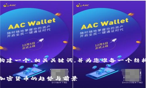 好的，我将为您构建一个、相关关键词，并为您准备一个结构化的内容大纲。


未来已来：预言加密货币的趋势与前景