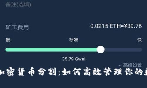 区块链加密货币分割：如何高效管理你的数字资产