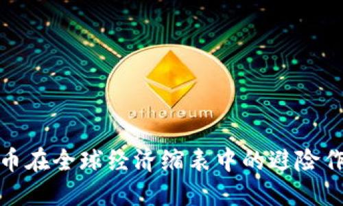 加密货币在全球经济缩表中的避险作用探讨