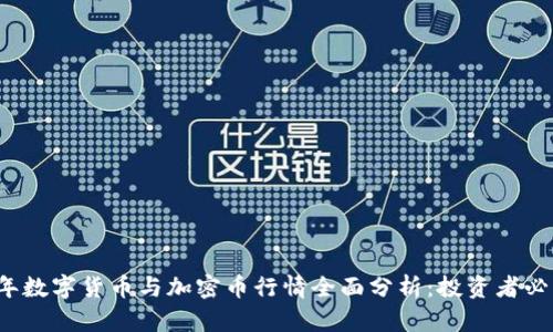 2023年数字货币与加密币行情全面分析：投资者必读指南