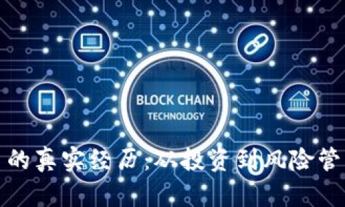 探寻加密货币的真实经历：从投资到风险管理的全面解析