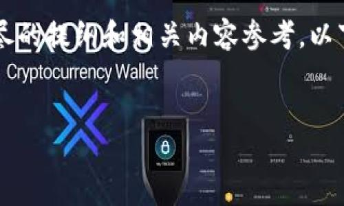 这是一个复杂的任务,我会尽力为你提供一个详尽的提纲和相关内容参考。以下是一个关于