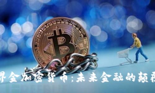 :
世界金加密货币：未来金融的颠覆者