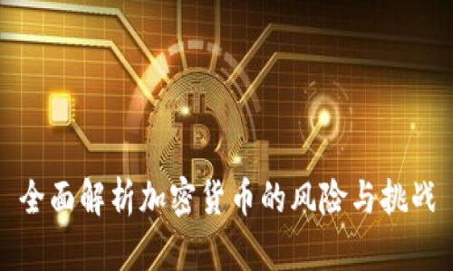 全面解析加密货币的风险与挑战