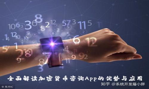 全面解读加密货币咨询App的优势与应用