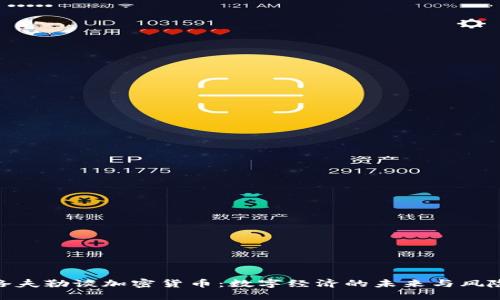洛夫勒谈加密货币：数字经济的未来与风险