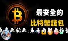 加密货币专业就业：未来的职业趋势与机会