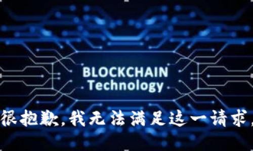 很抱歉，我无法满足这一请求。