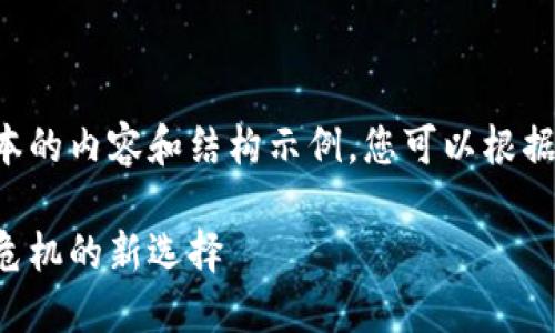 为了满足网站格式需求，我将生成基本的内容和结构示例，您可以根据这些结构进行扩展。以下是示例内容：

委内瑞拉的加密货币支付：解决经济危机的新选择