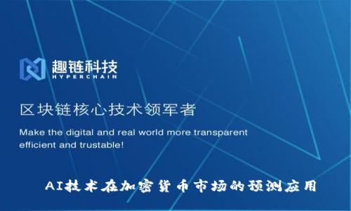  AI技术在加密货币市场的预测应用
