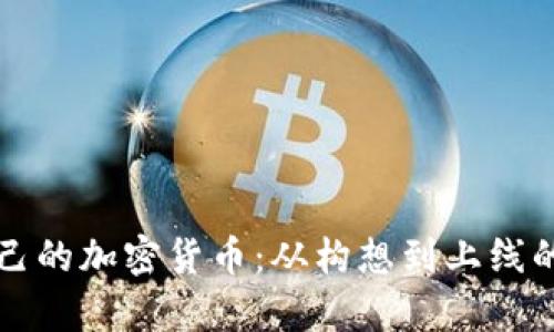 如何制造自己的加密货币：从构想到上线的全流程解析