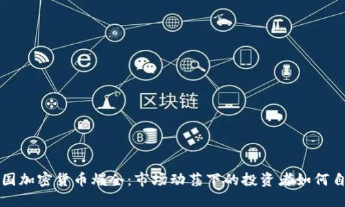 美国加密货币爆仓：市场动荡下的投资者如何自保