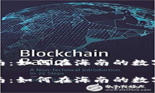 海口加密货币投资指南：如何在海南的数字货币市场中获取成功

海口加密货币投资指南：如何在海南的数字货币市场中获取成功