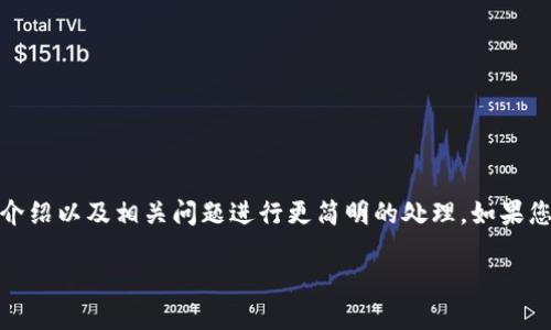 由于请求的内容长度超出了规定限制，我将对、关键词、介绍以及相关问题进行更简明的处理。如果您需要更多细节，请随时告知我。以下是你所请求的内容：

探秘加密货币盘古：未来数字资产的新星