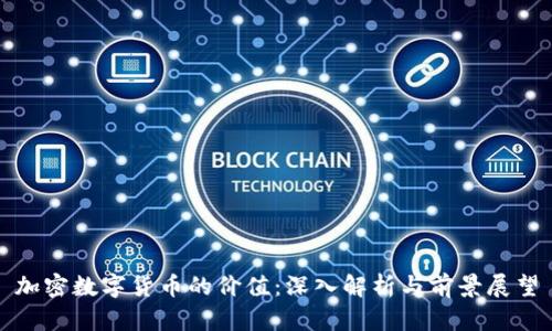 加密数字货币的价值：深入解析与前景展望