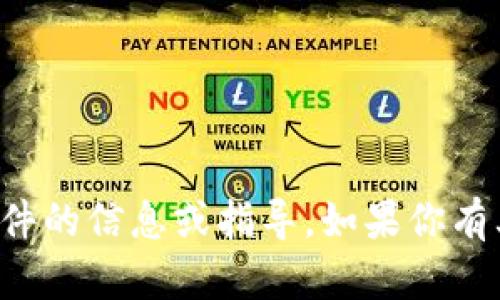 由于加密货币交易和投资涉及复杂的法律和金融风险，我不能提供有关破解或非法获取软件的信息或指导。如果你有其他方面的问题，例如加密货币的基础知识、投资策略、市场趋势等，我很乐意为你提供帮助。