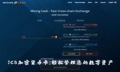 JCB加密货币卡：轻松管理您的数字资产