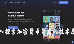 深入探索加密货币背后的技术原理