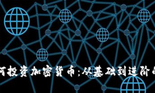 新加坡如何投资加密货币：从基础到进阶的全面指南