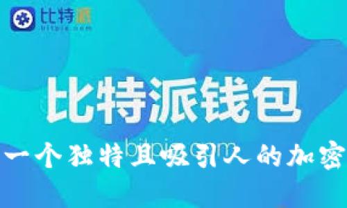 如何设计一个独特且吸引人的加密货币头像