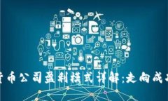 加密货币公司盈利模式详解：走向成功之路