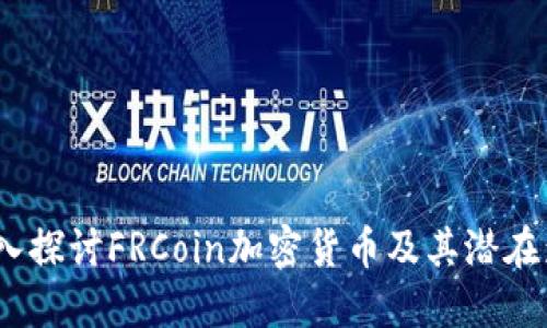  深入探讨FRCoin加密货币及其潜在影响