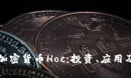 深入解析加密货币Hoc：投资、应用及未来趋势