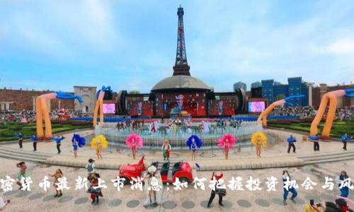 加密货币最新上市消息：如何把握投资机会与风险